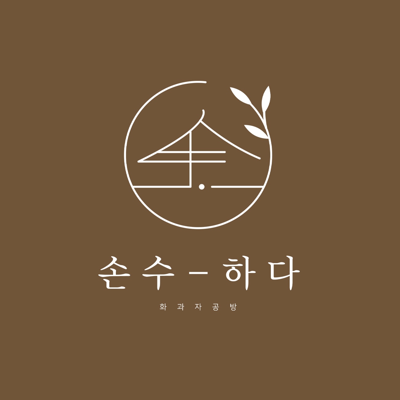 손수하다