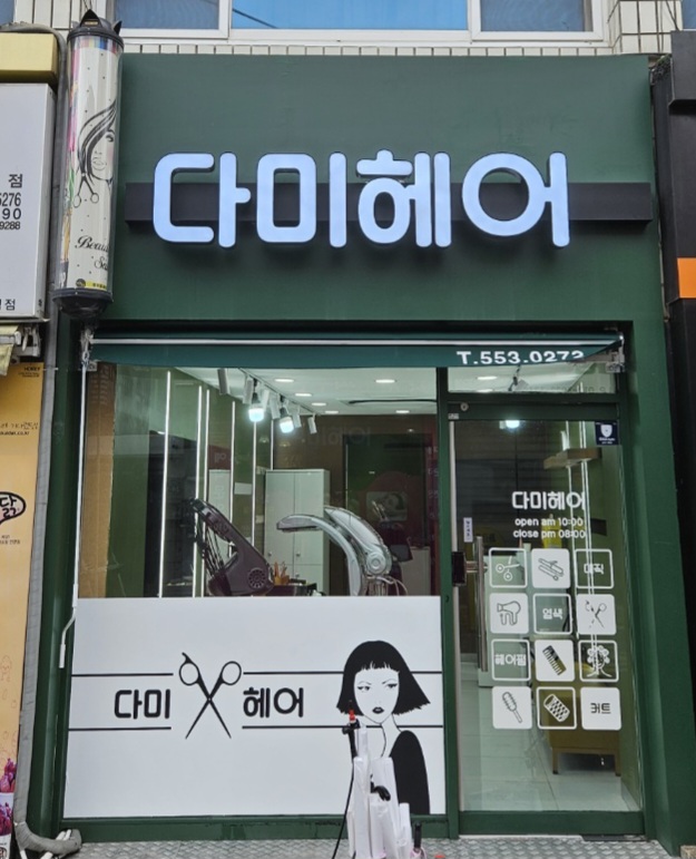 다미헤어