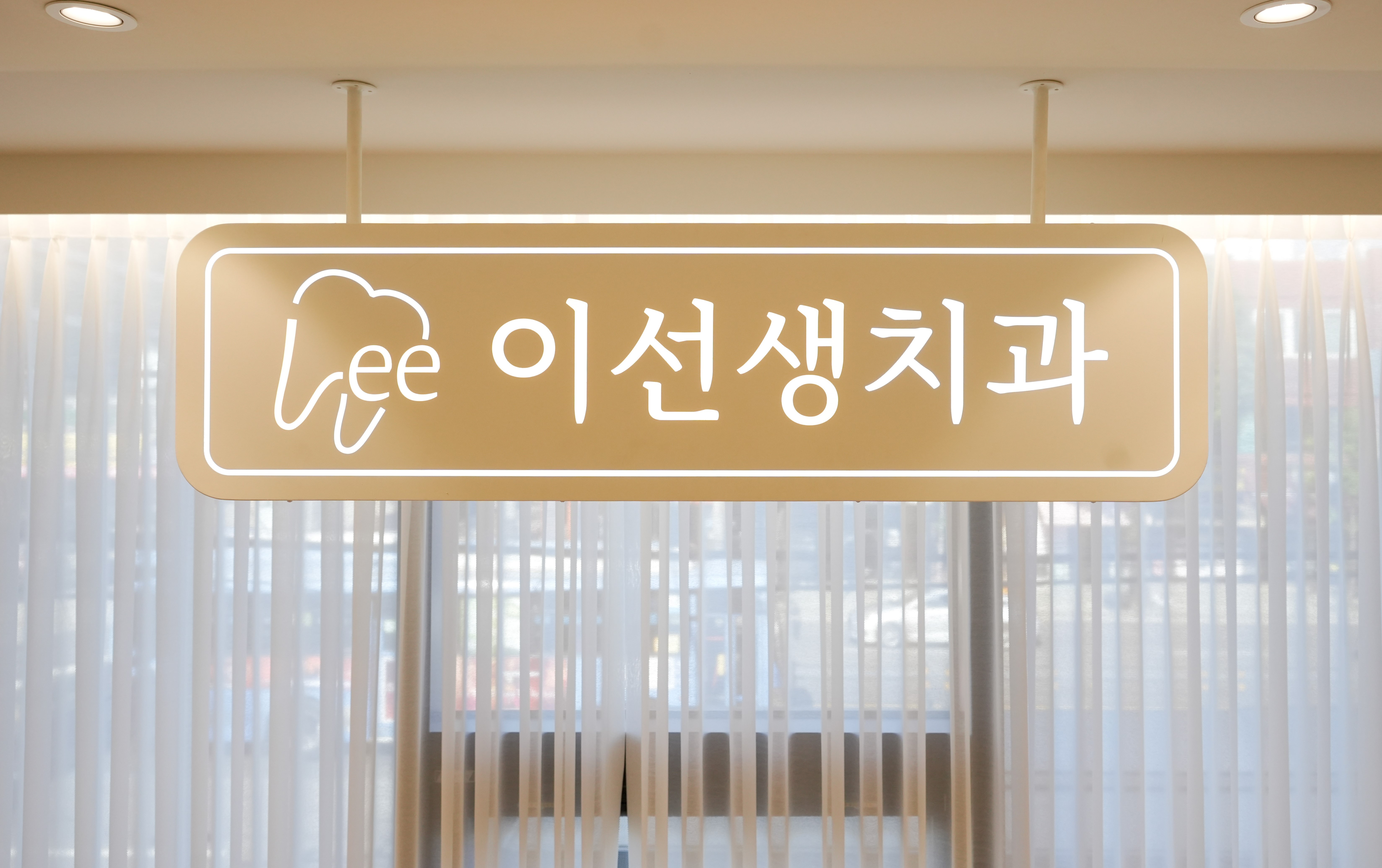이선생치과의원 대표 이미지