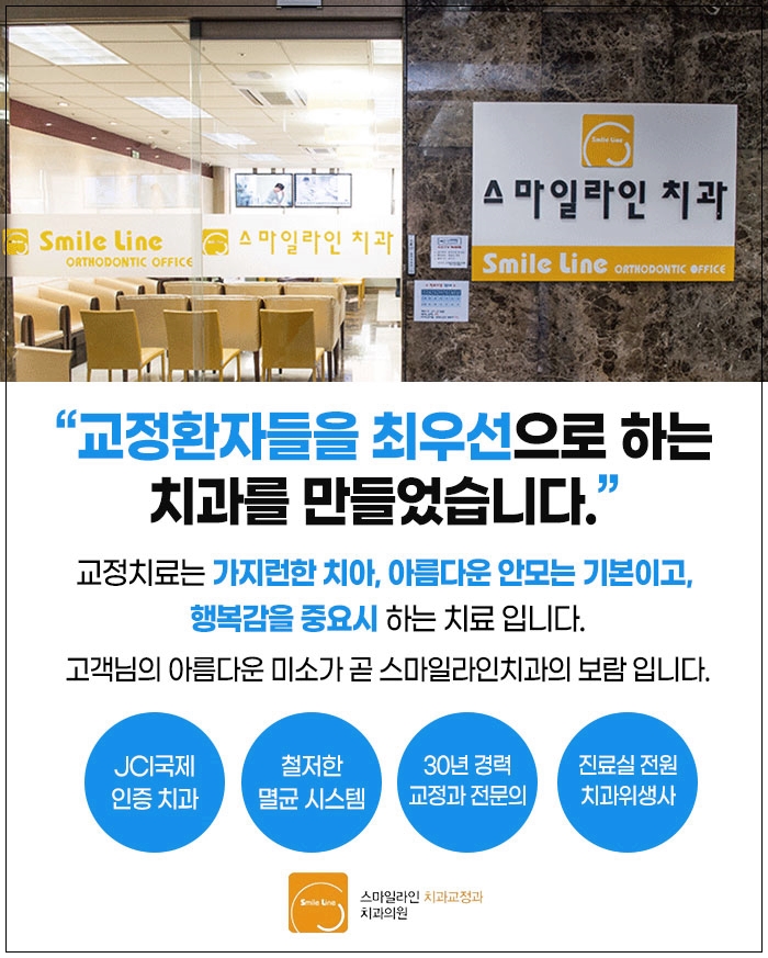 스마일라인치과교정과치과의원