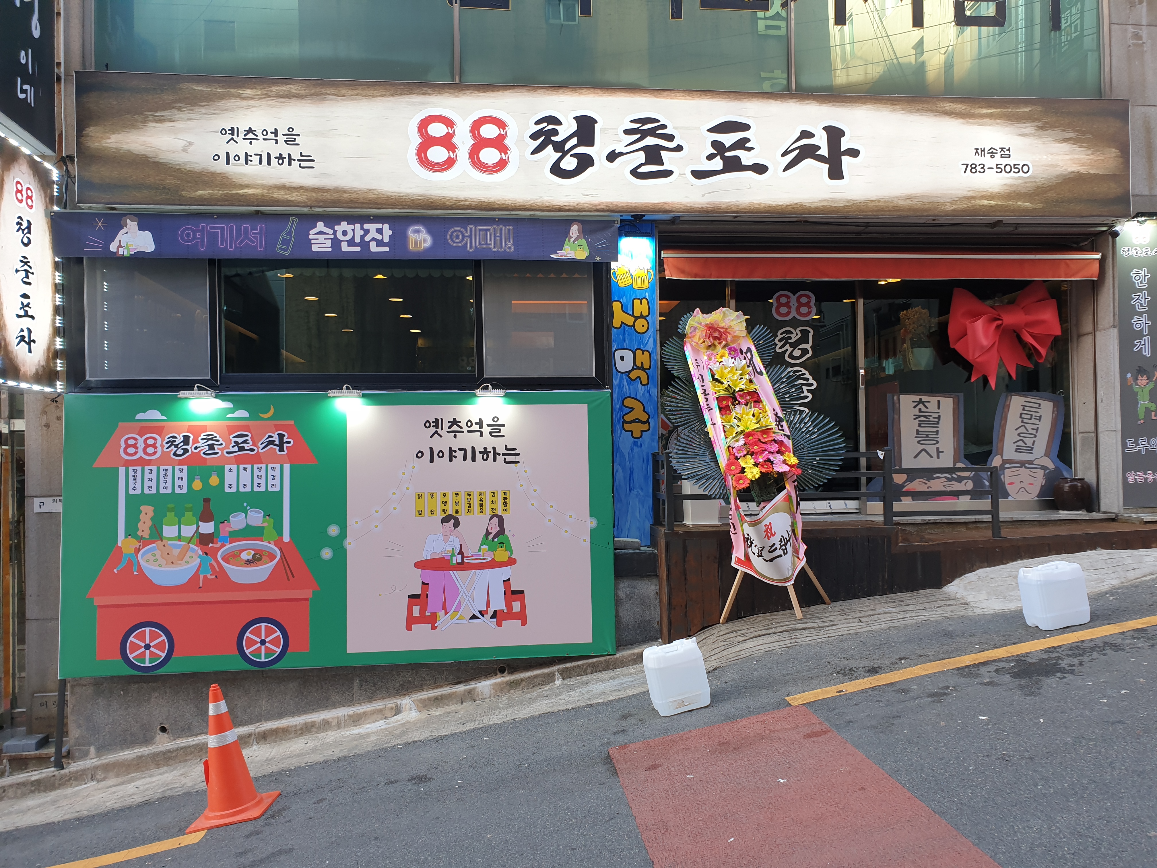88청춘포차