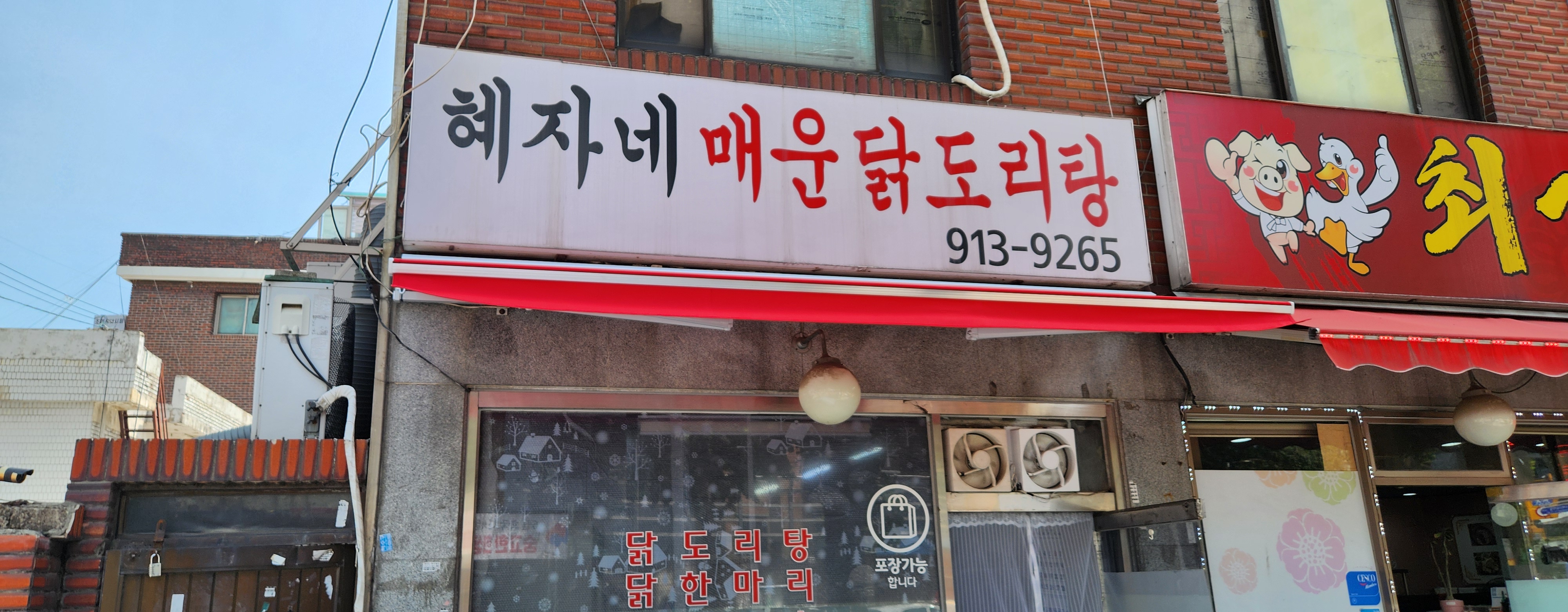 혜자네매운닭도리탕