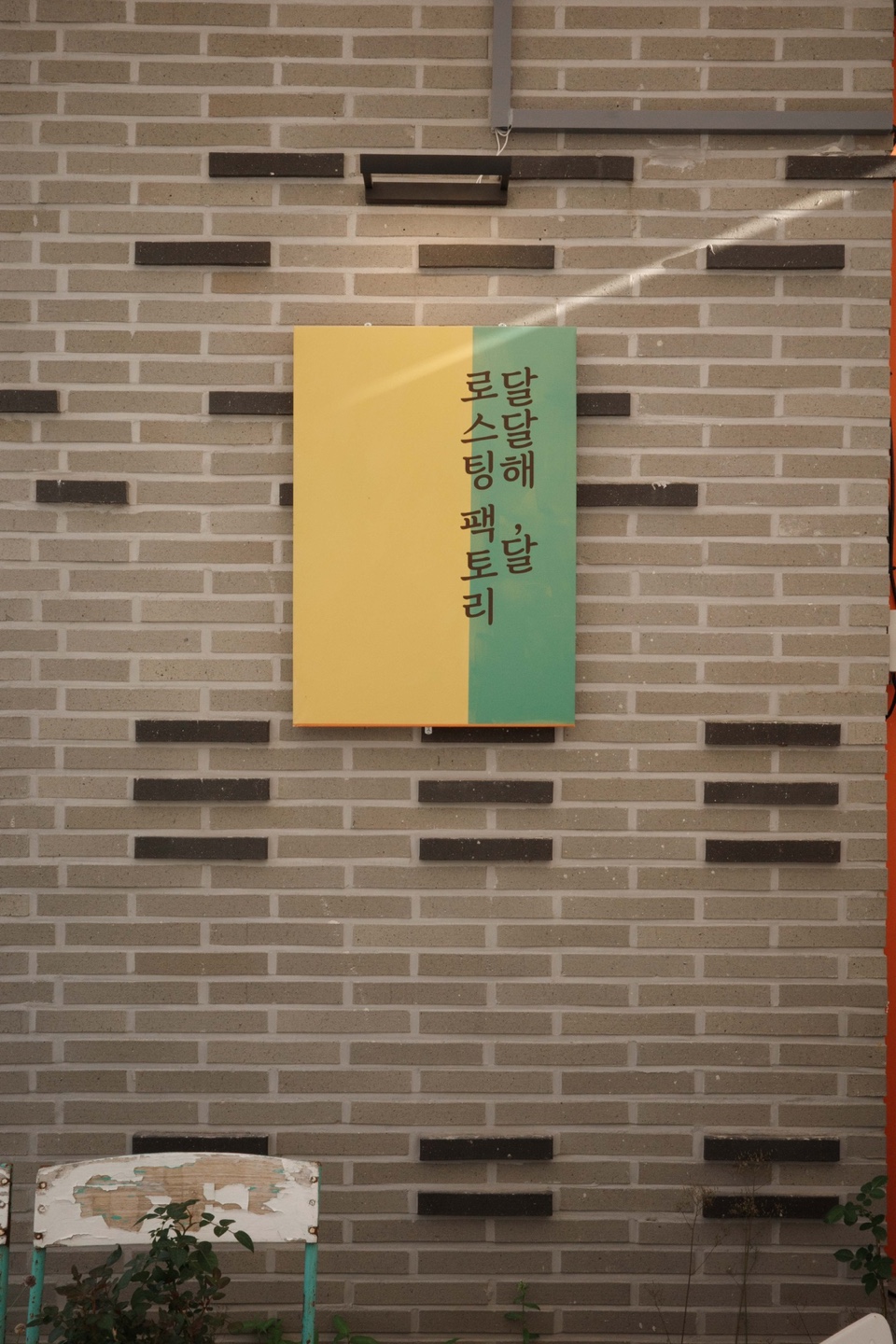 달달해달로스팅팩토리