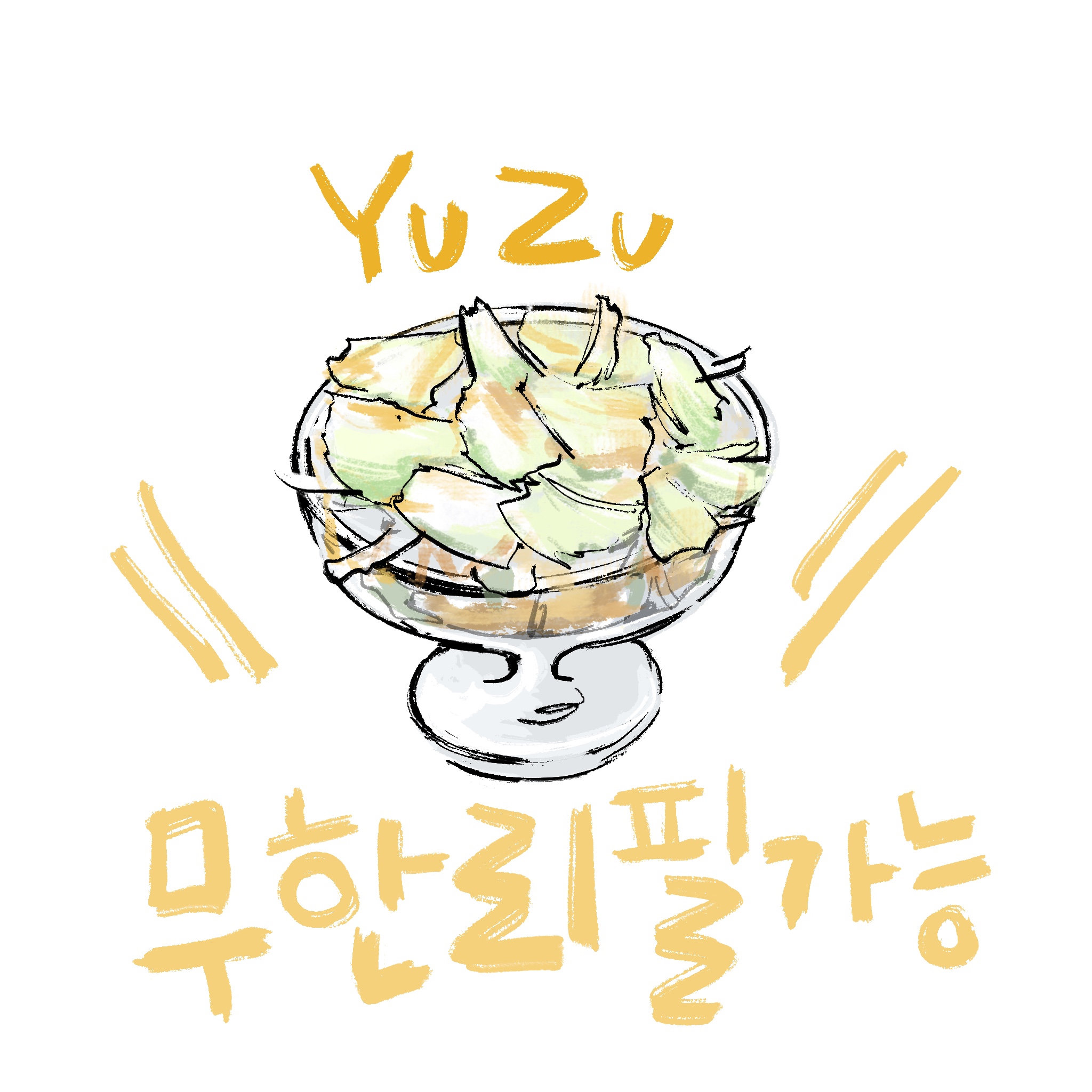 유자양배추샐러드🥗