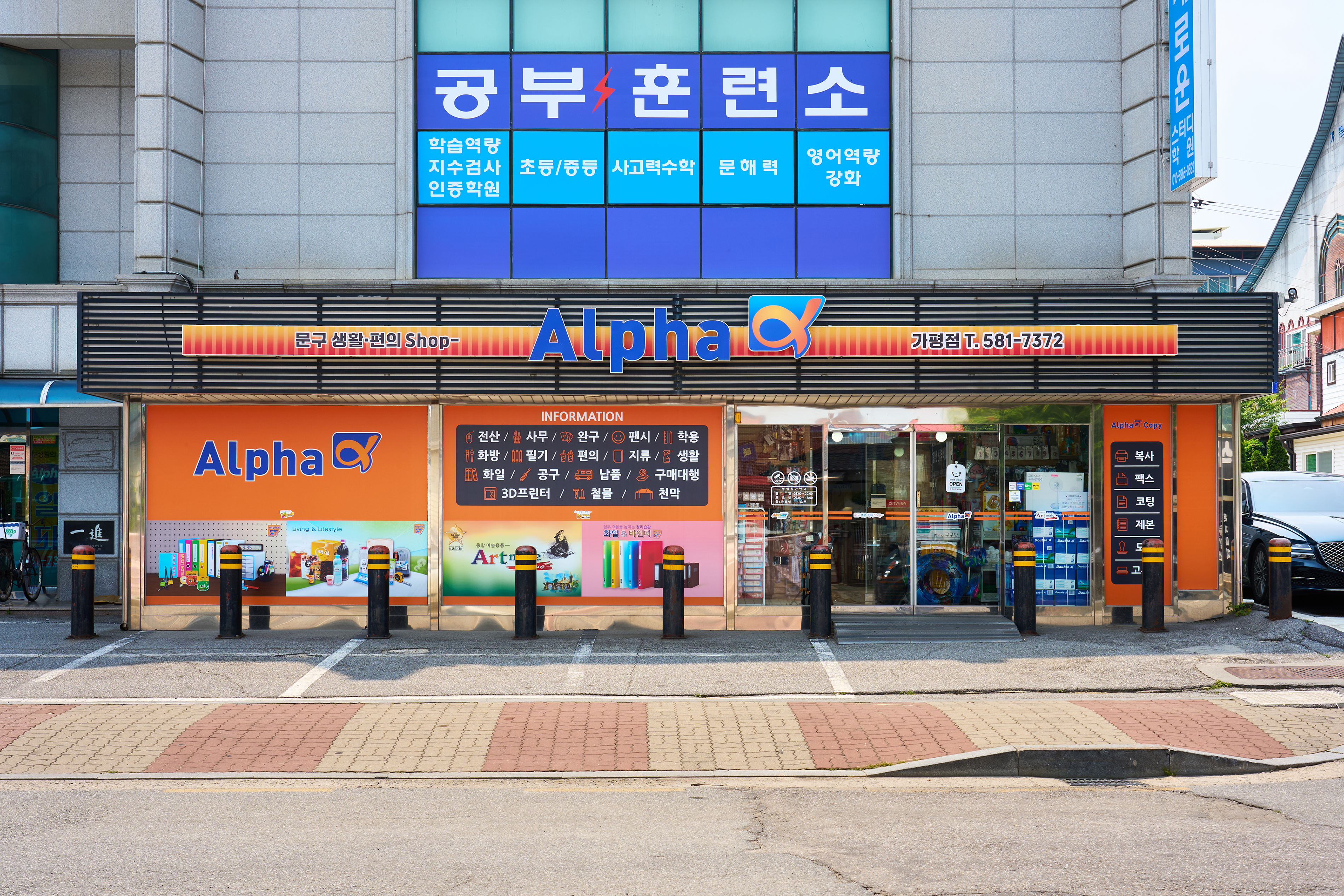 알파 가평점