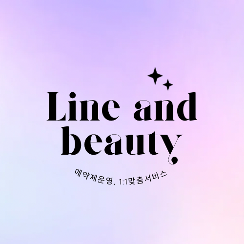 라인앤뷰티