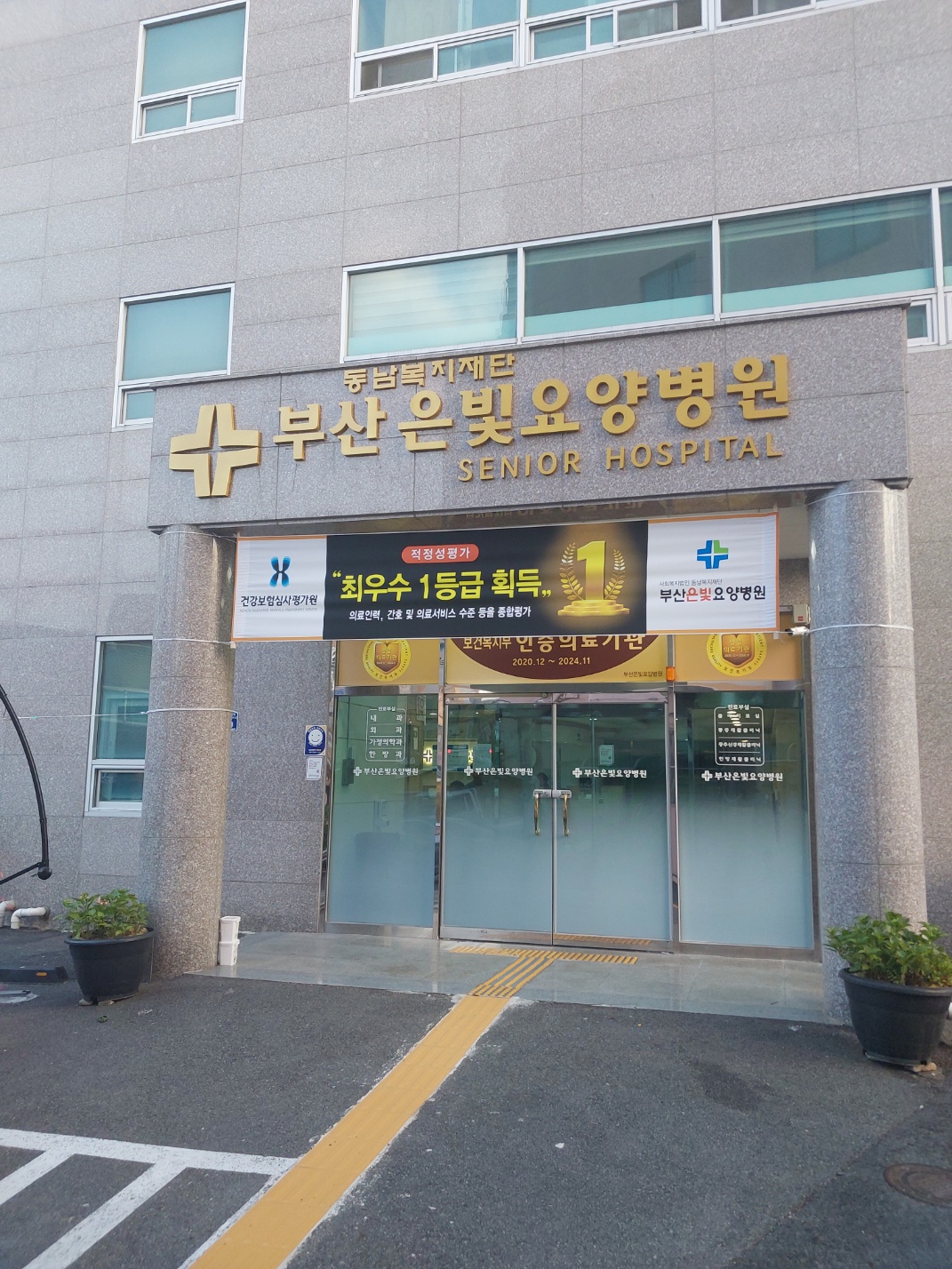 사회복지법인동남복지재단부산은빛요양병원