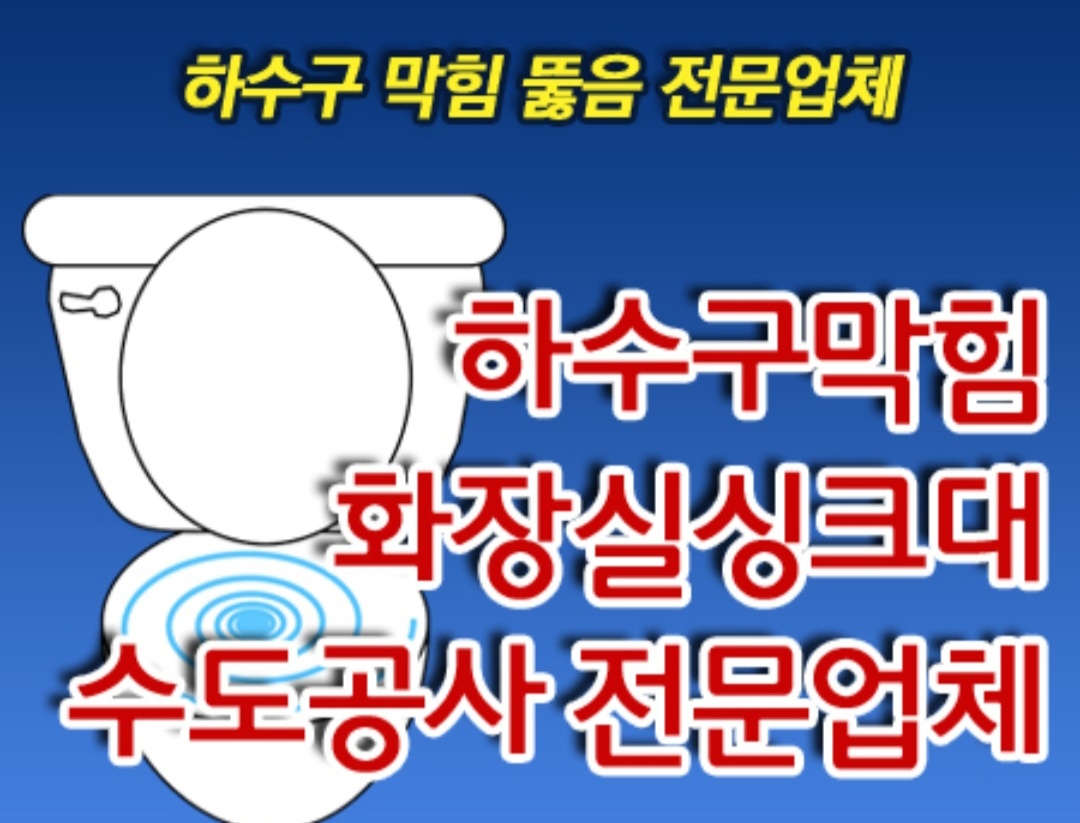 수도설비하수구변기막힘