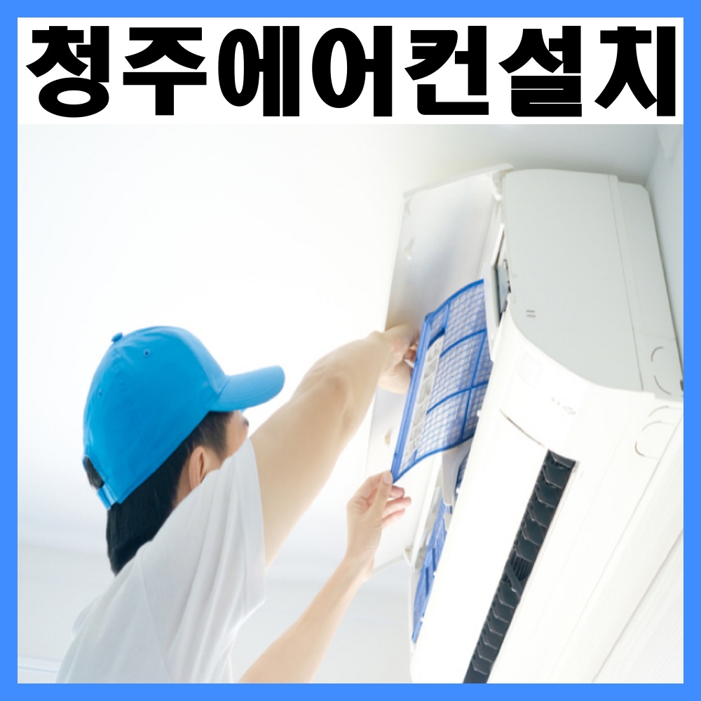 청.주.에어컨설치