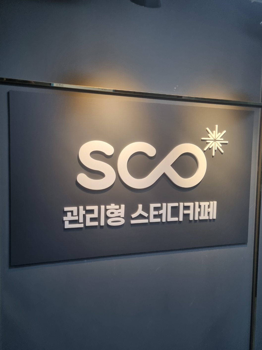 스코관리형스터디카페 응암