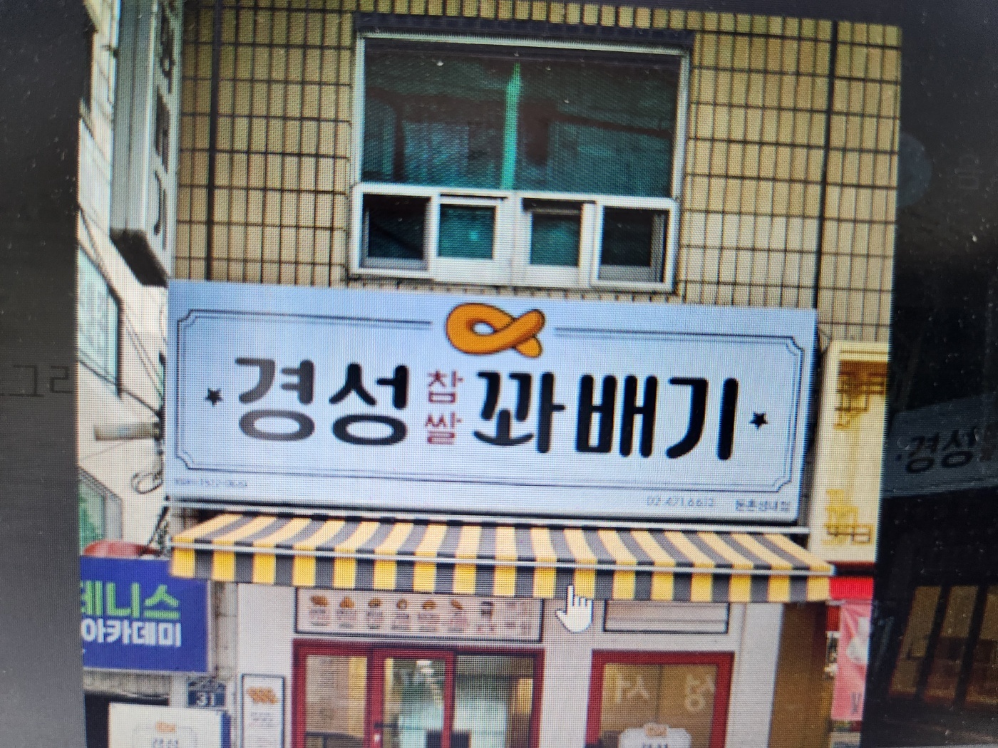 경성찹쌀꽈배기 둔촌성내점