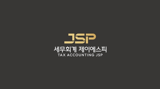 세무회계제이에스피