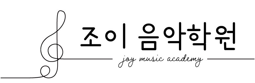 조이음악학원