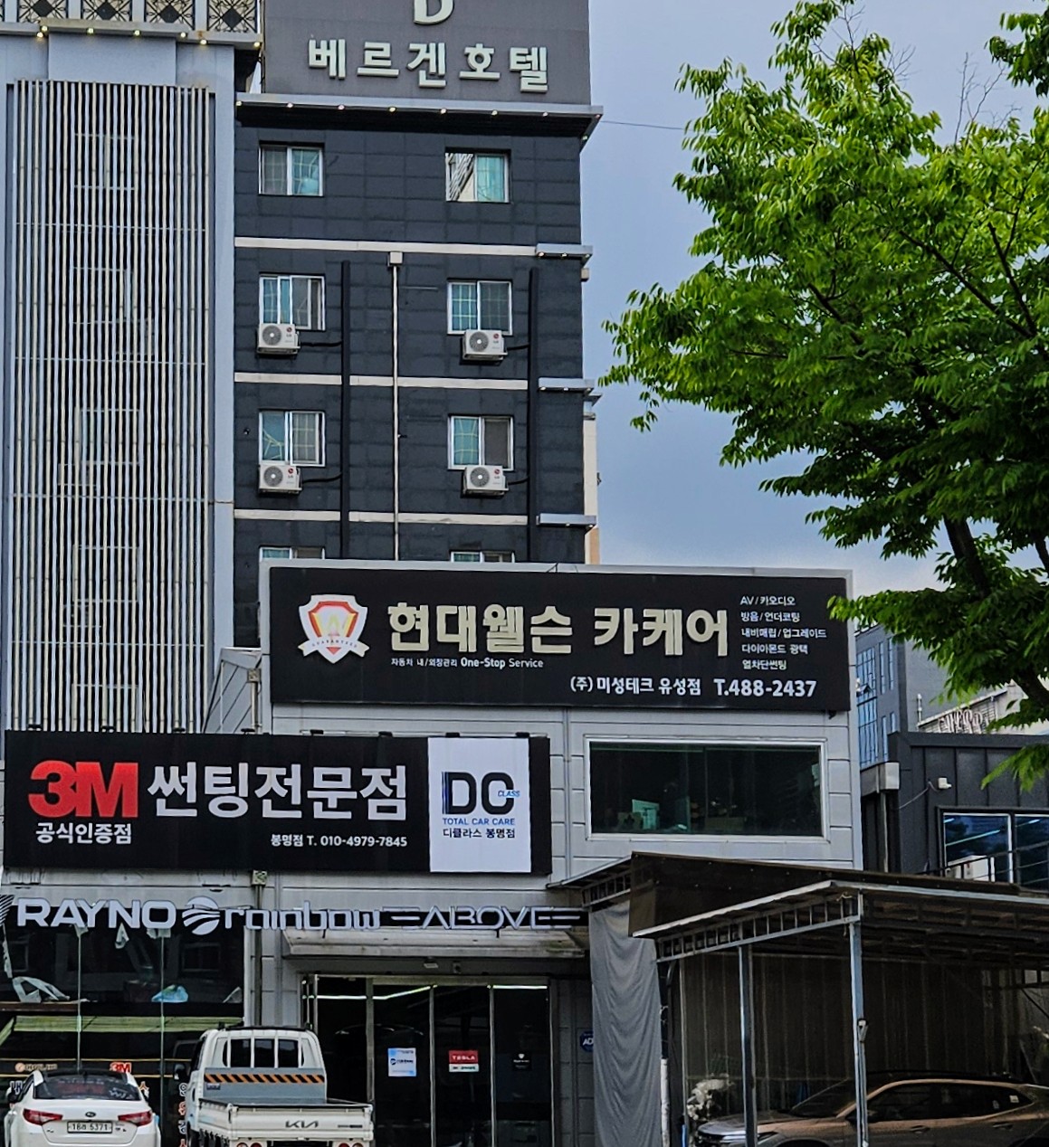 현대웰슨 카케어 미성테크 유성점