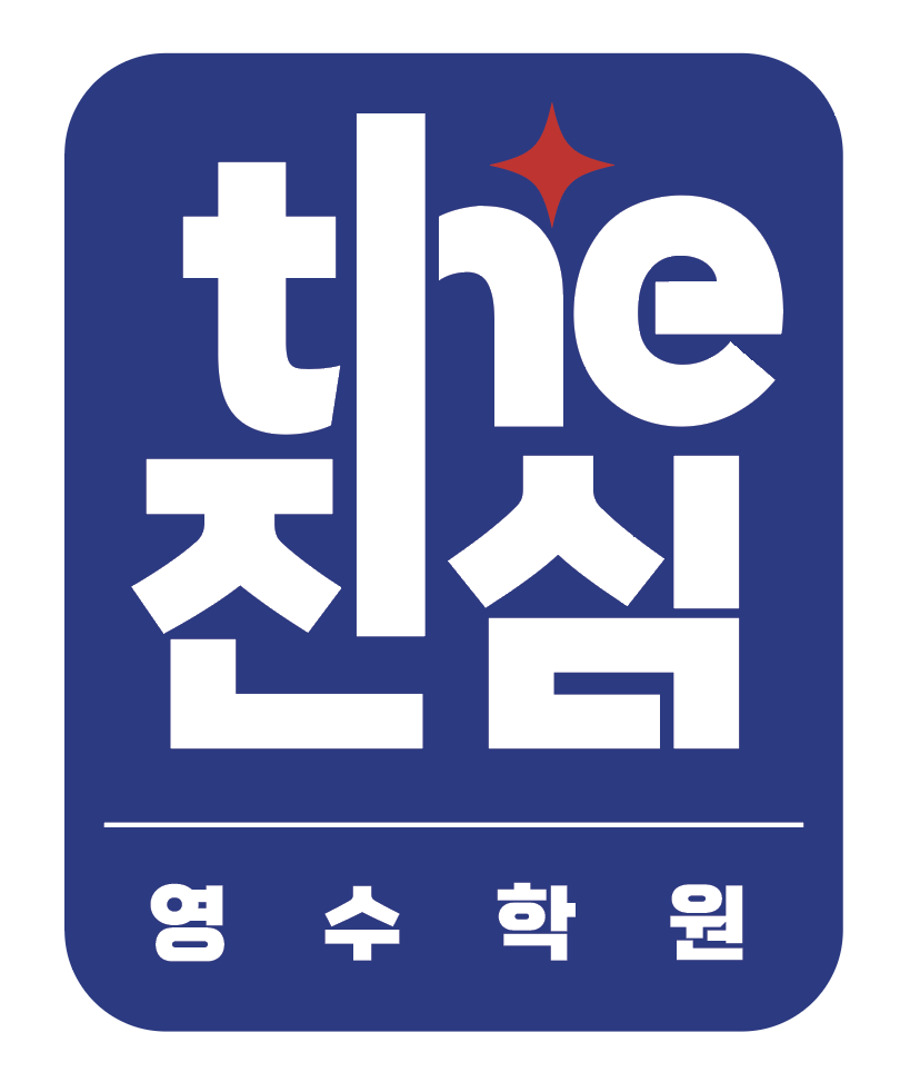 더진심영수학원