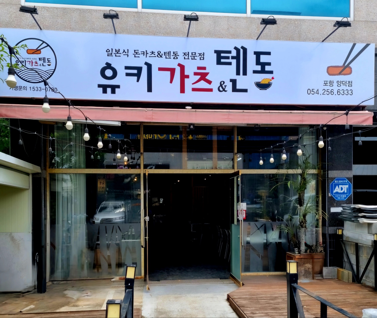 유키가츠&텐동 포항양덕점
