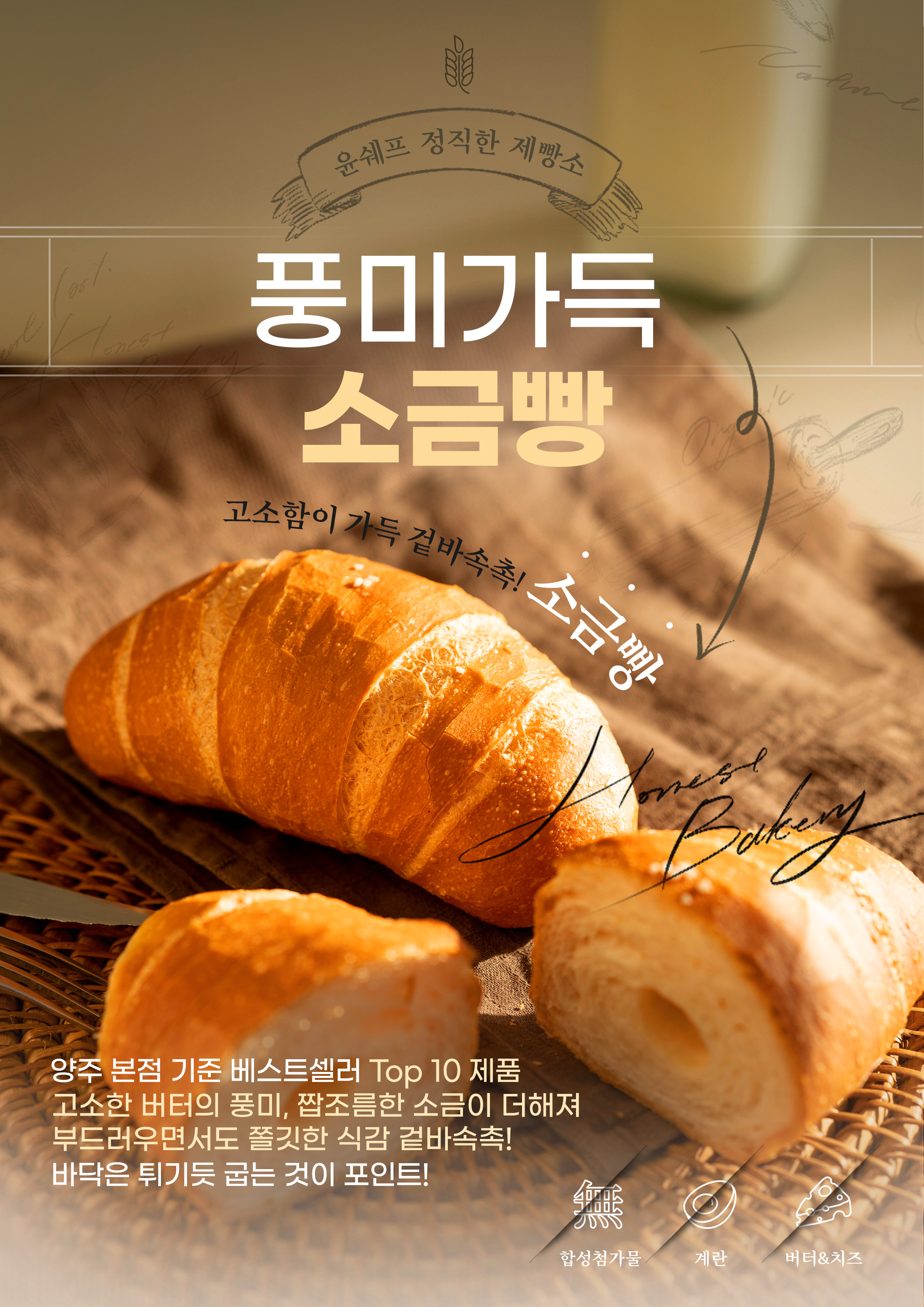 윤쉐프 정직한제빵소