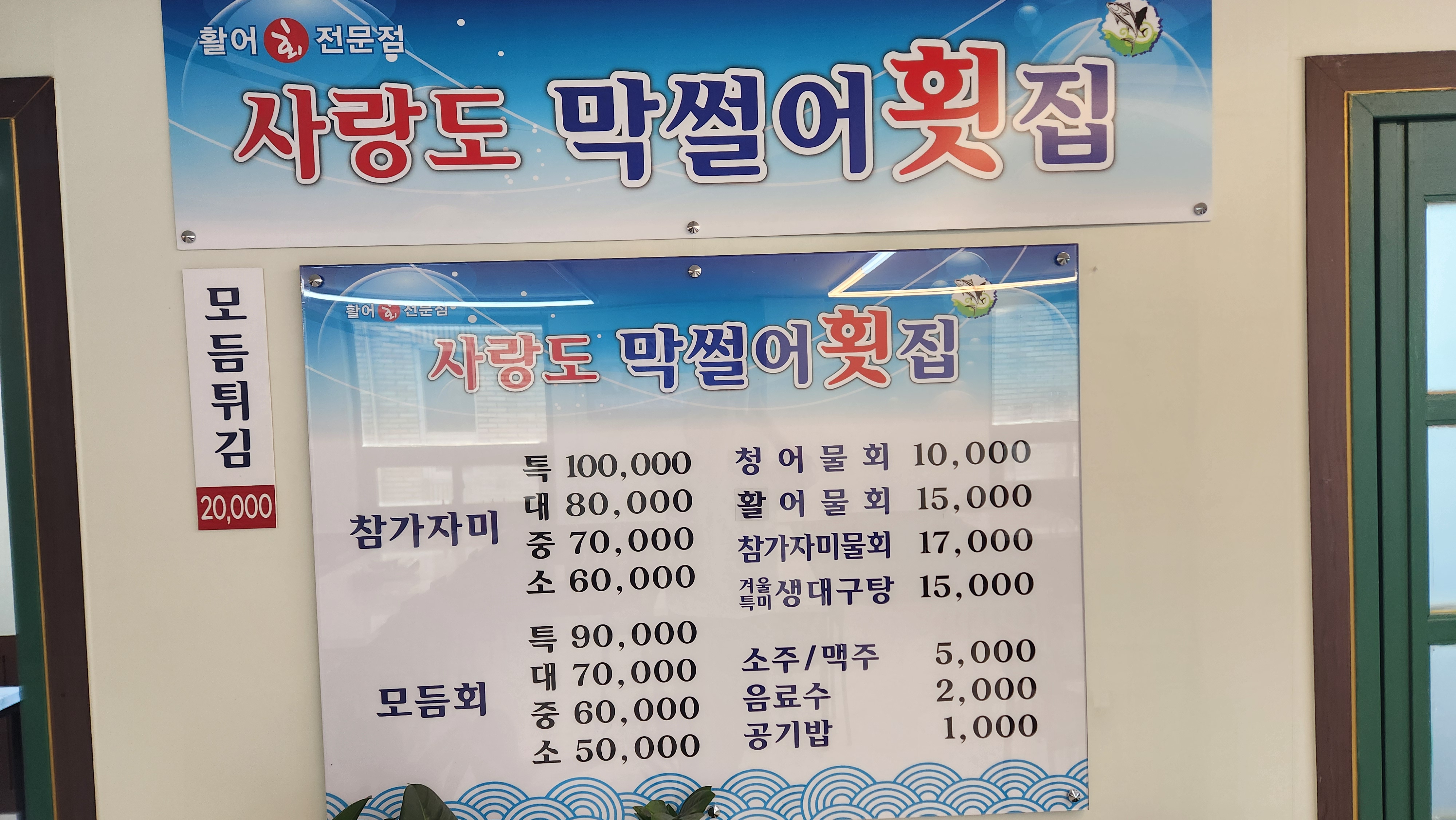 사랑도막썰어횟집