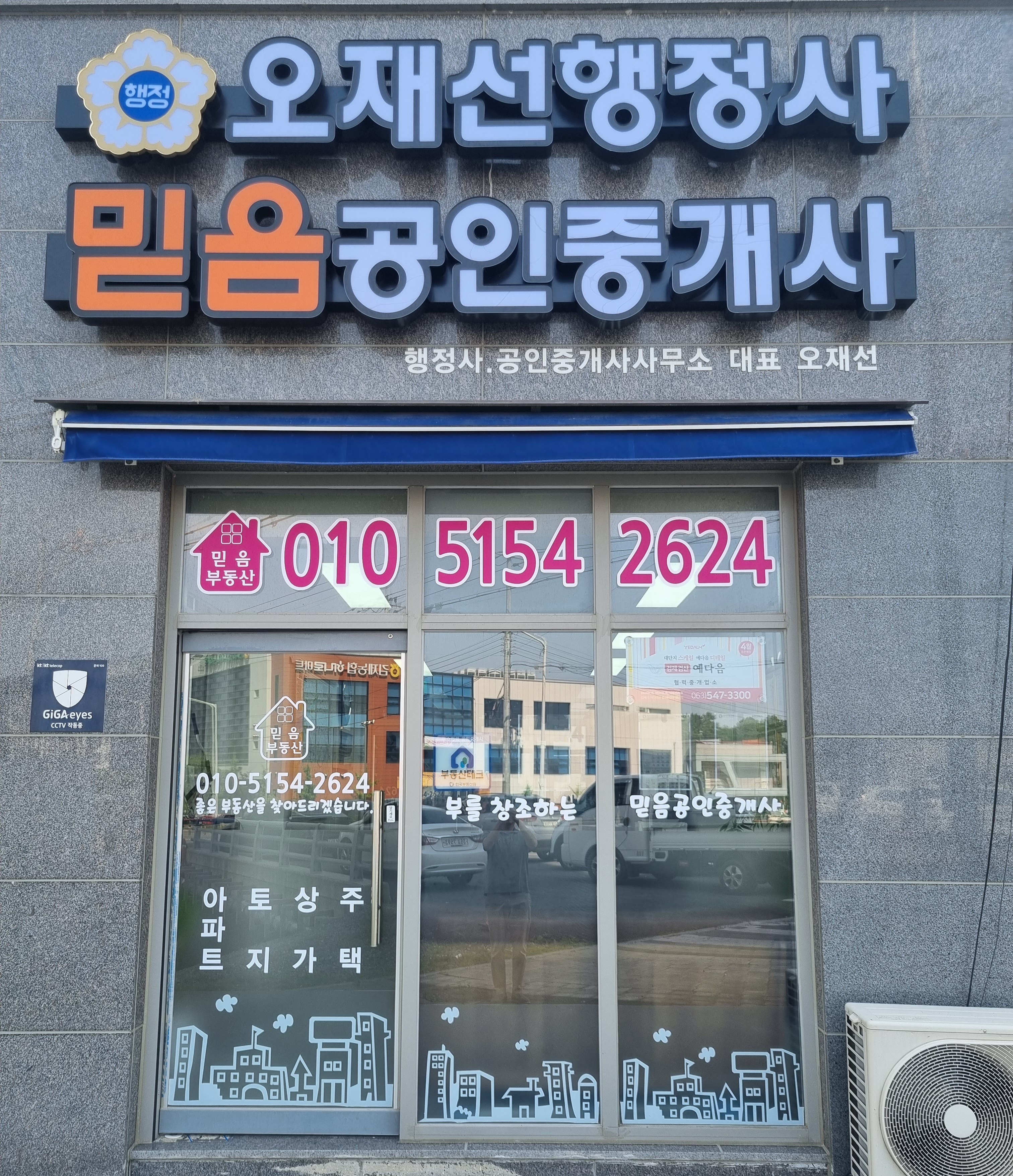 믿음공인중개사사무소 오재선행정사사무소