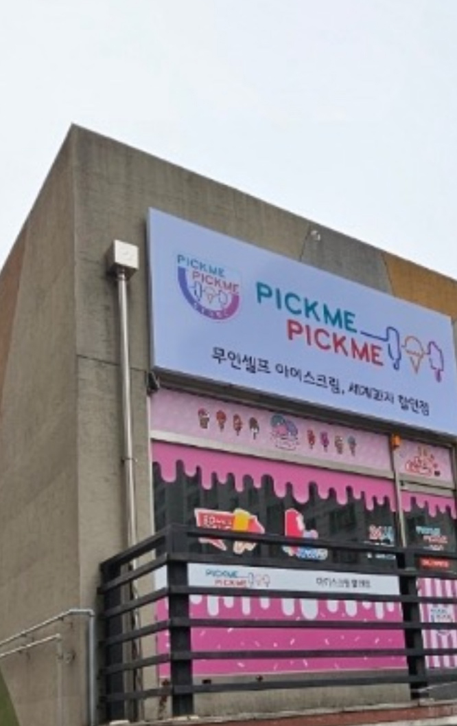 픽미픽미아이스 영무점