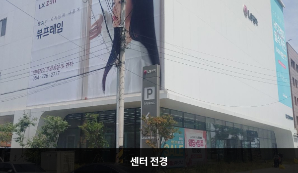 LG전자 포항서비스센터