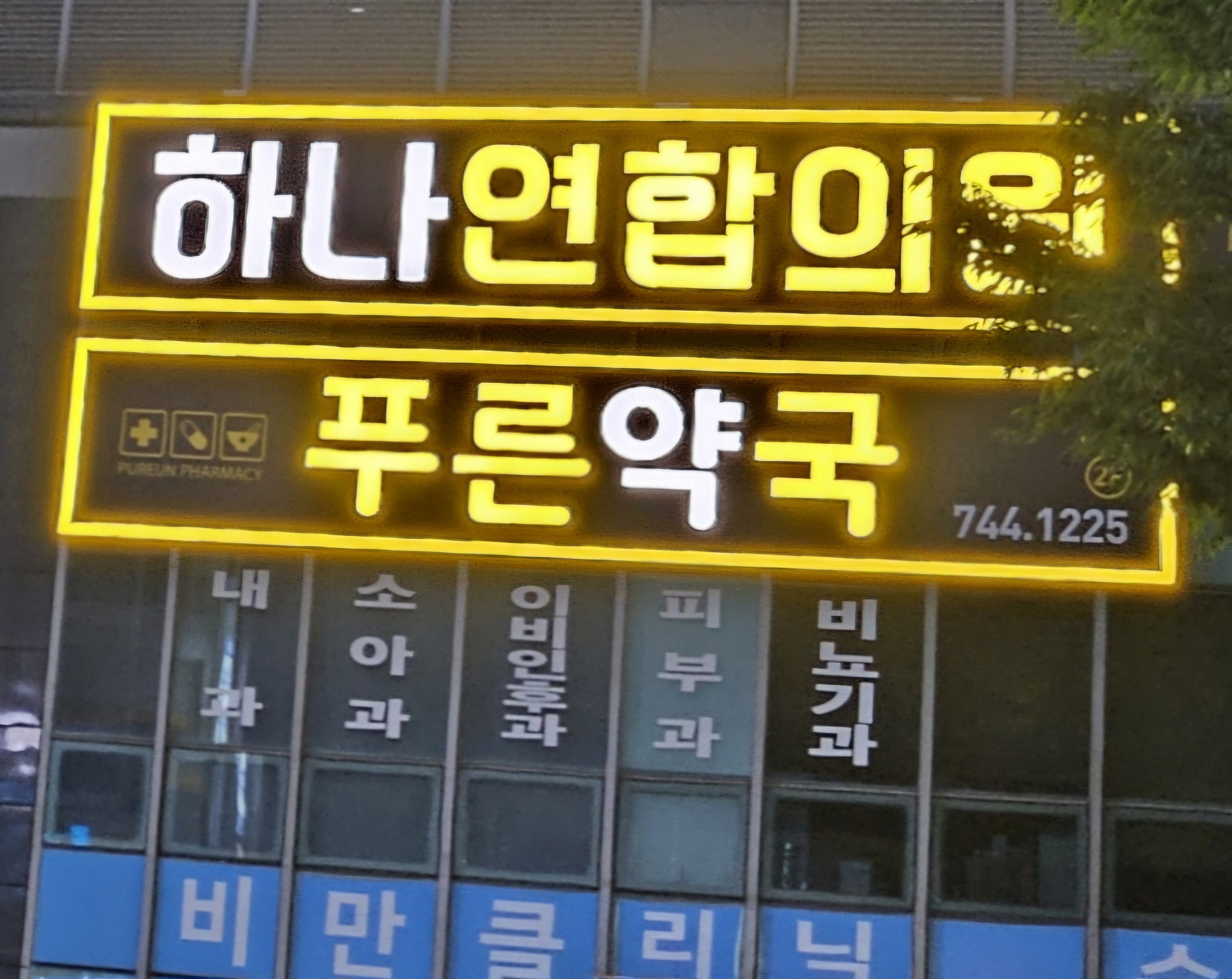 푸른약국 대표 이미지