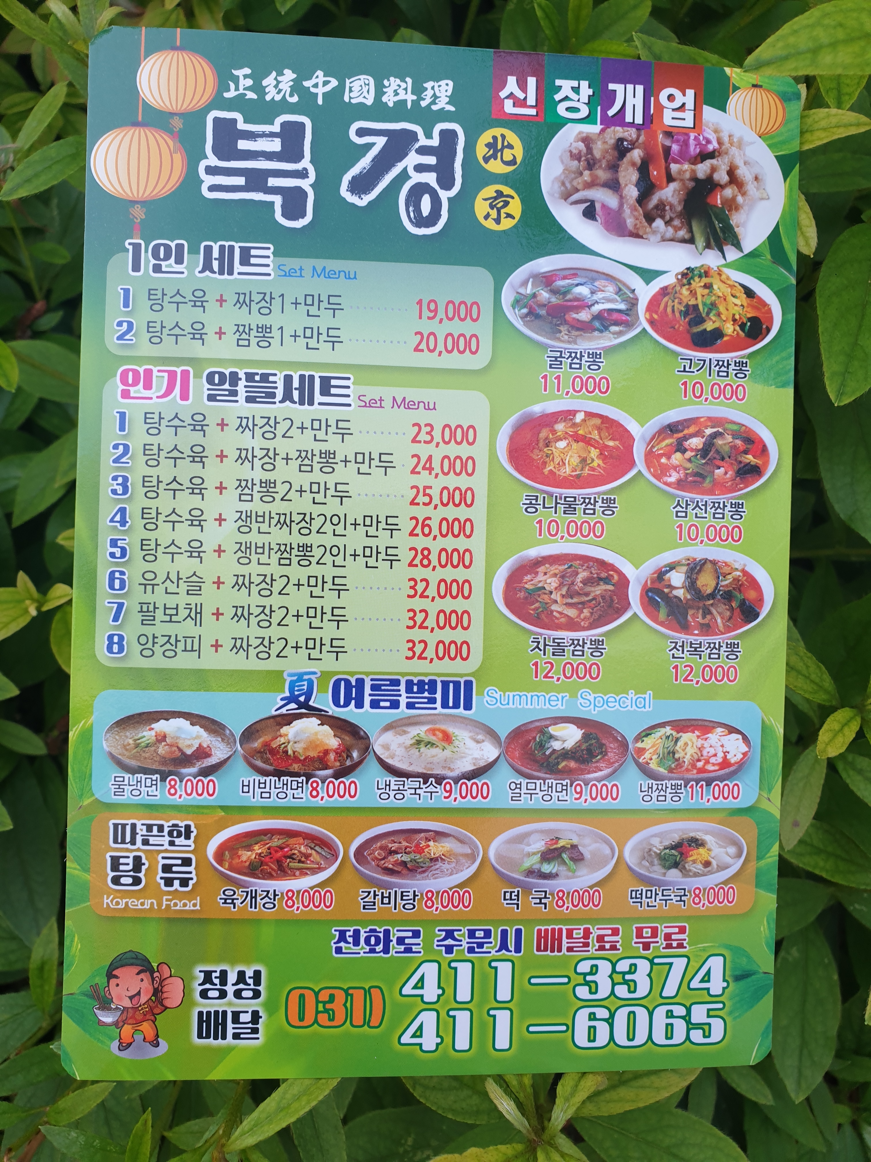 북경중화요리
