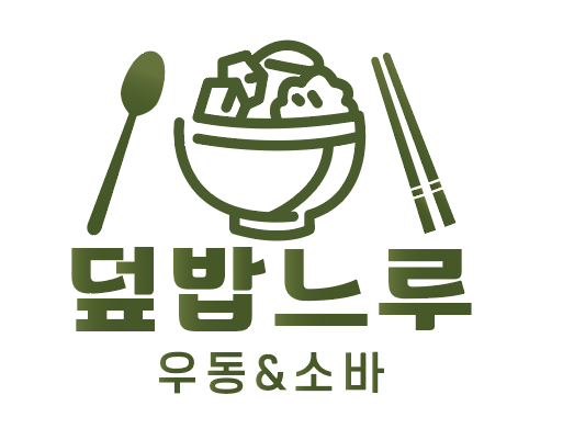 덮밥느루