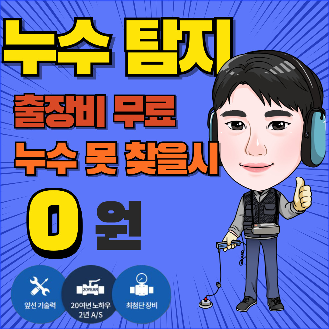 누수탐지