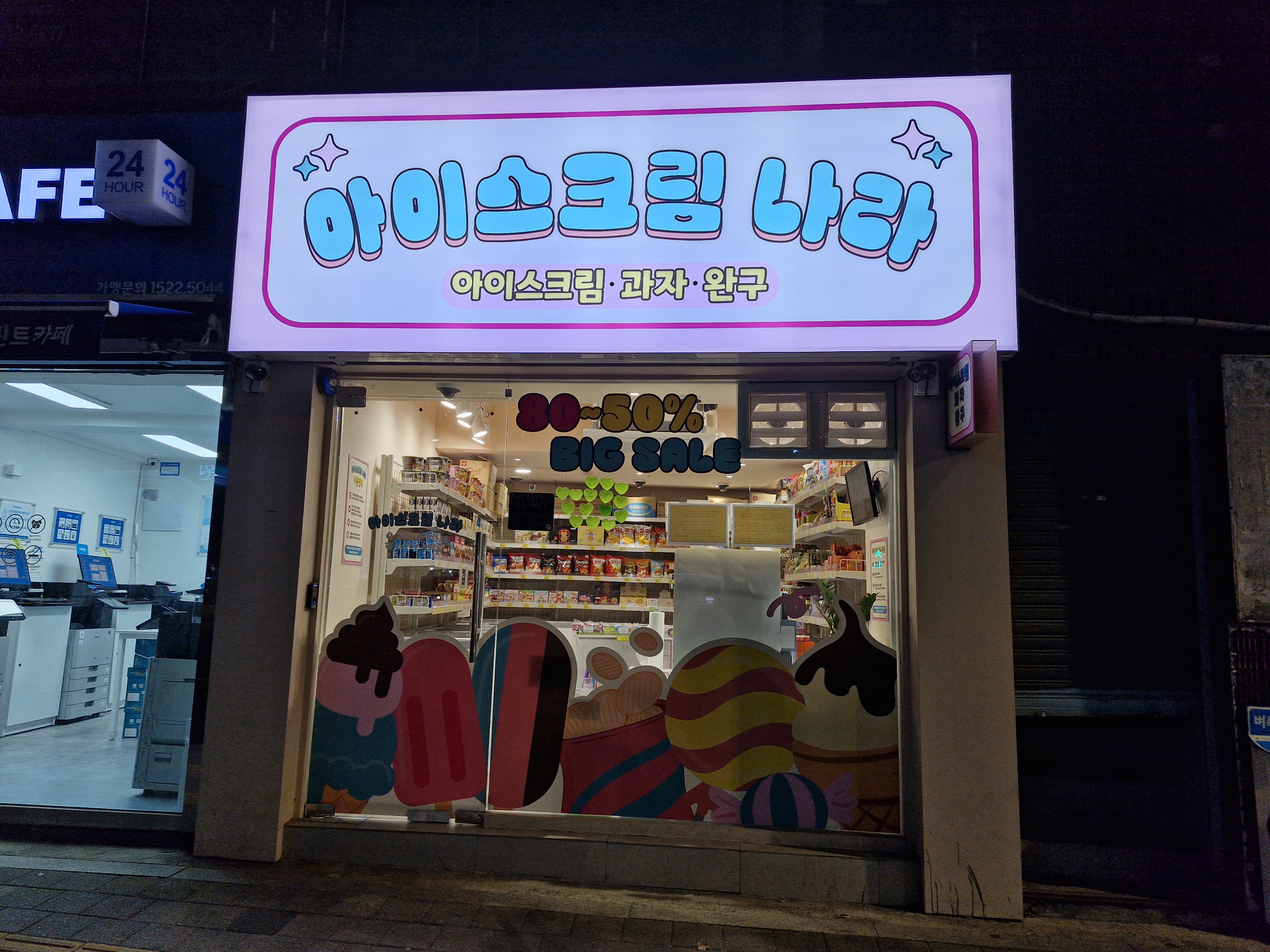 아이스크림 나라