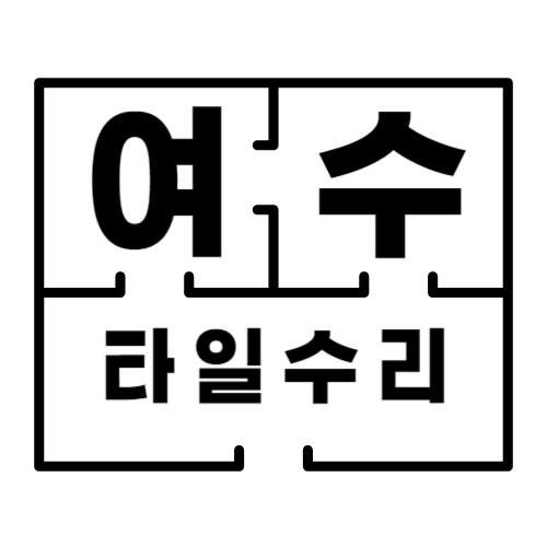 여수타일수리