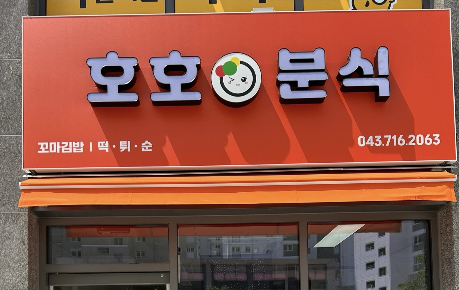 호호분식