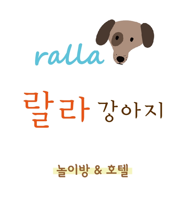 랄라강아지놀이방&호텔 대표 이미지