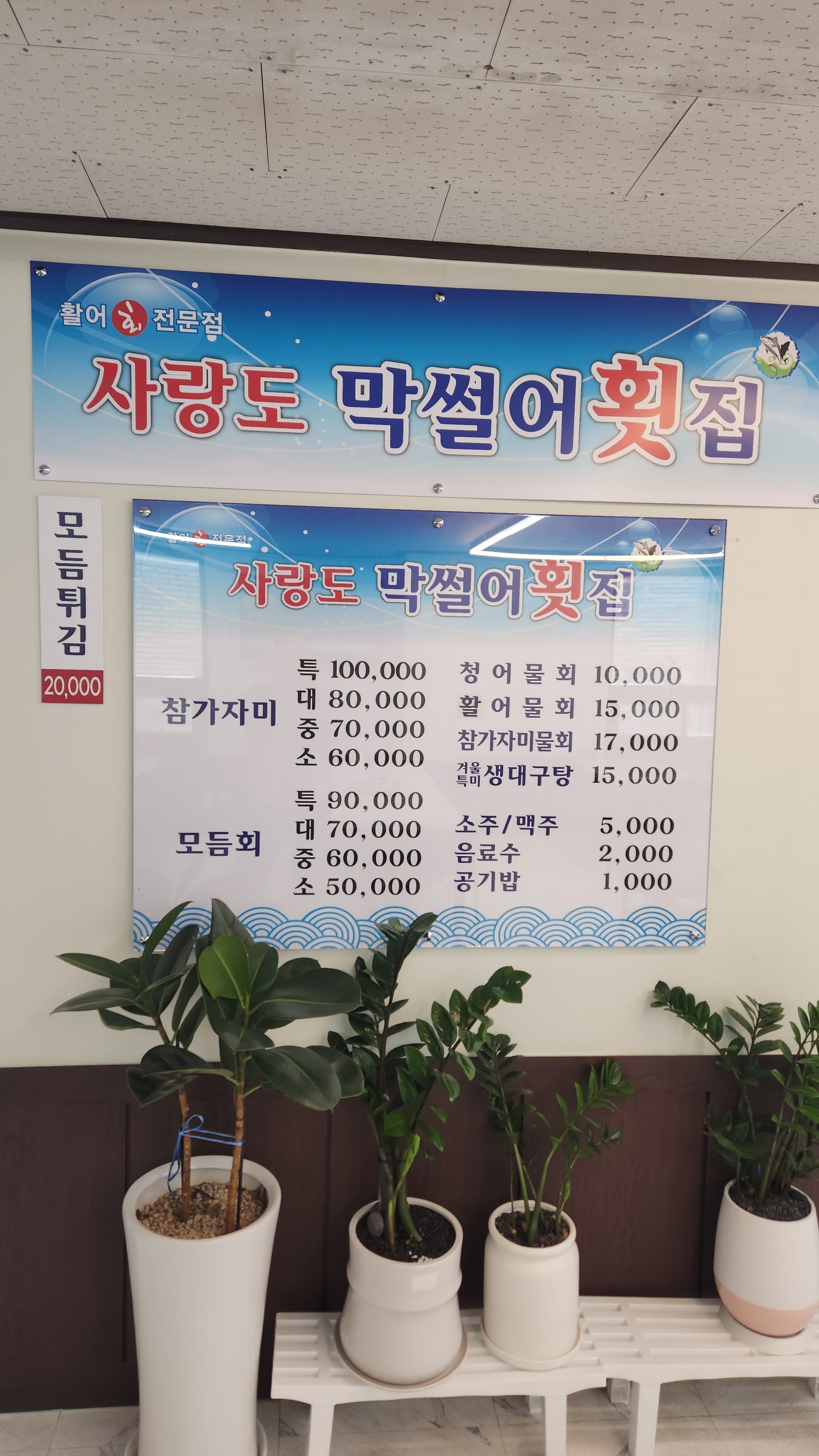 사랑도막썰어횟집