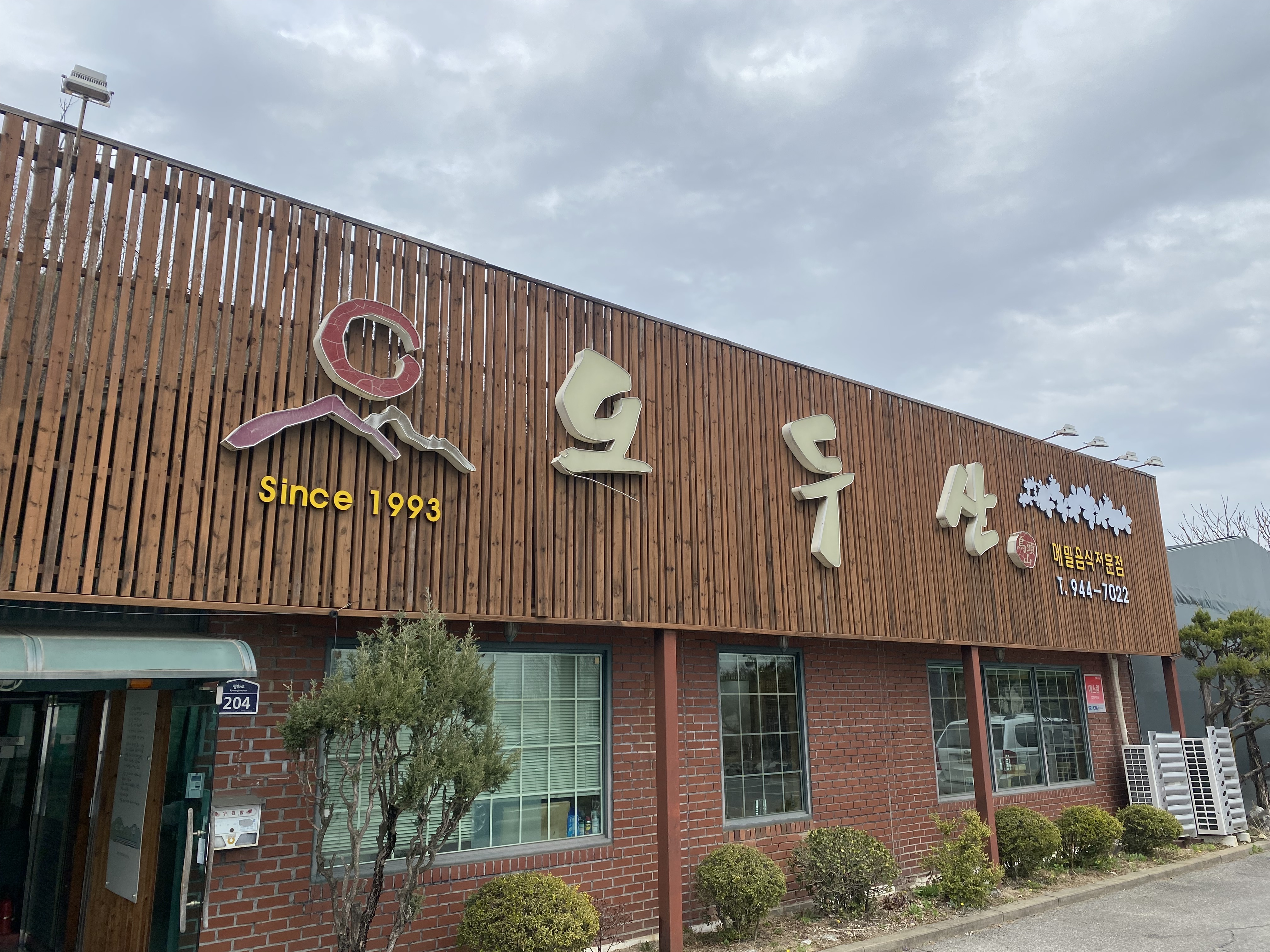 오두산막국수