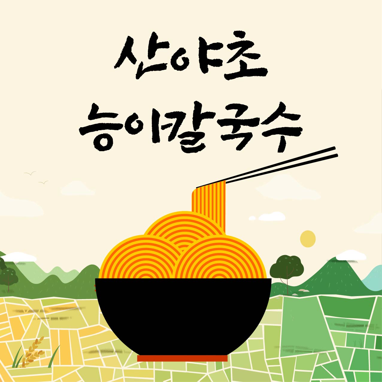 산야초능이칼국수