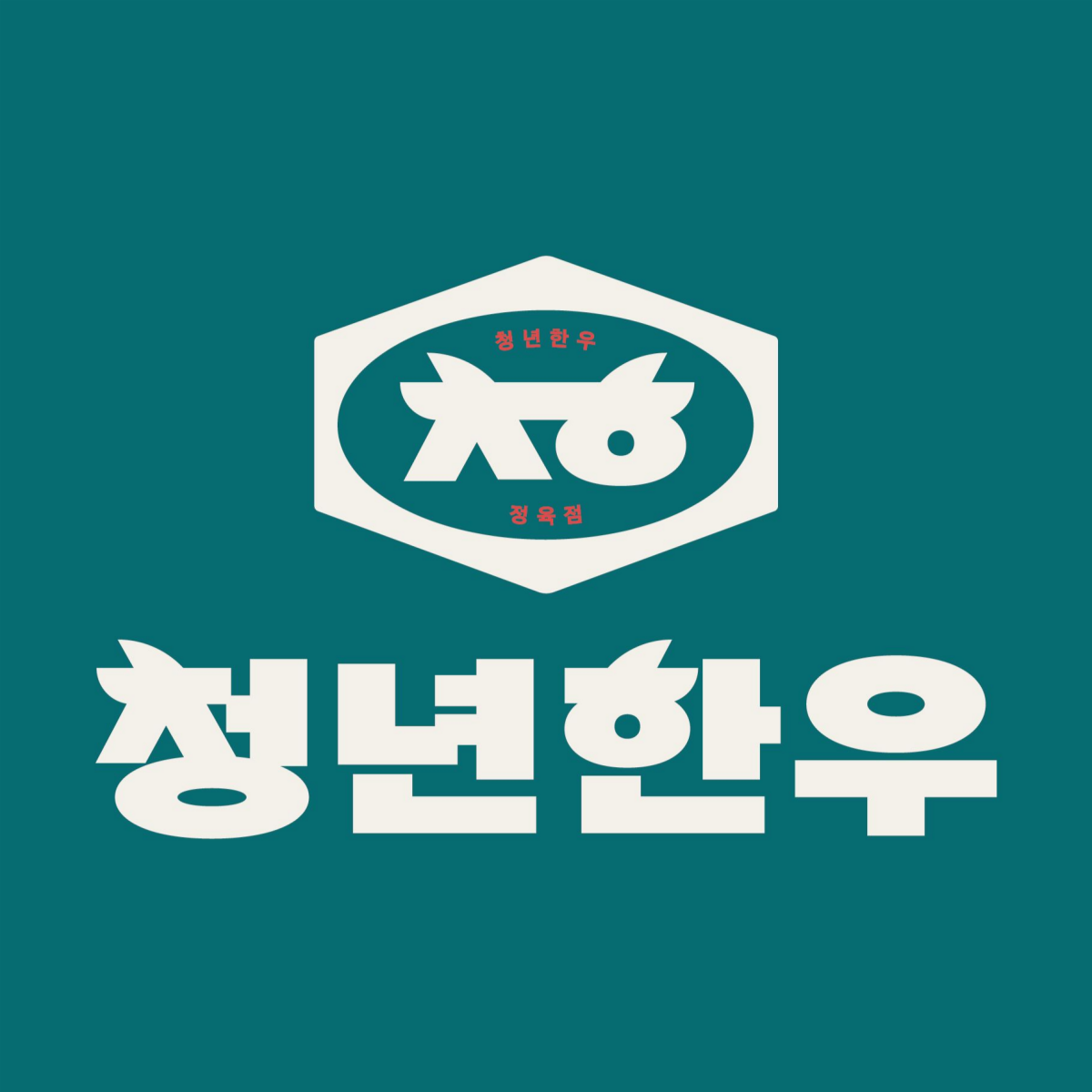 청년한우 송파삼전점 내부 또는 관련 모습
