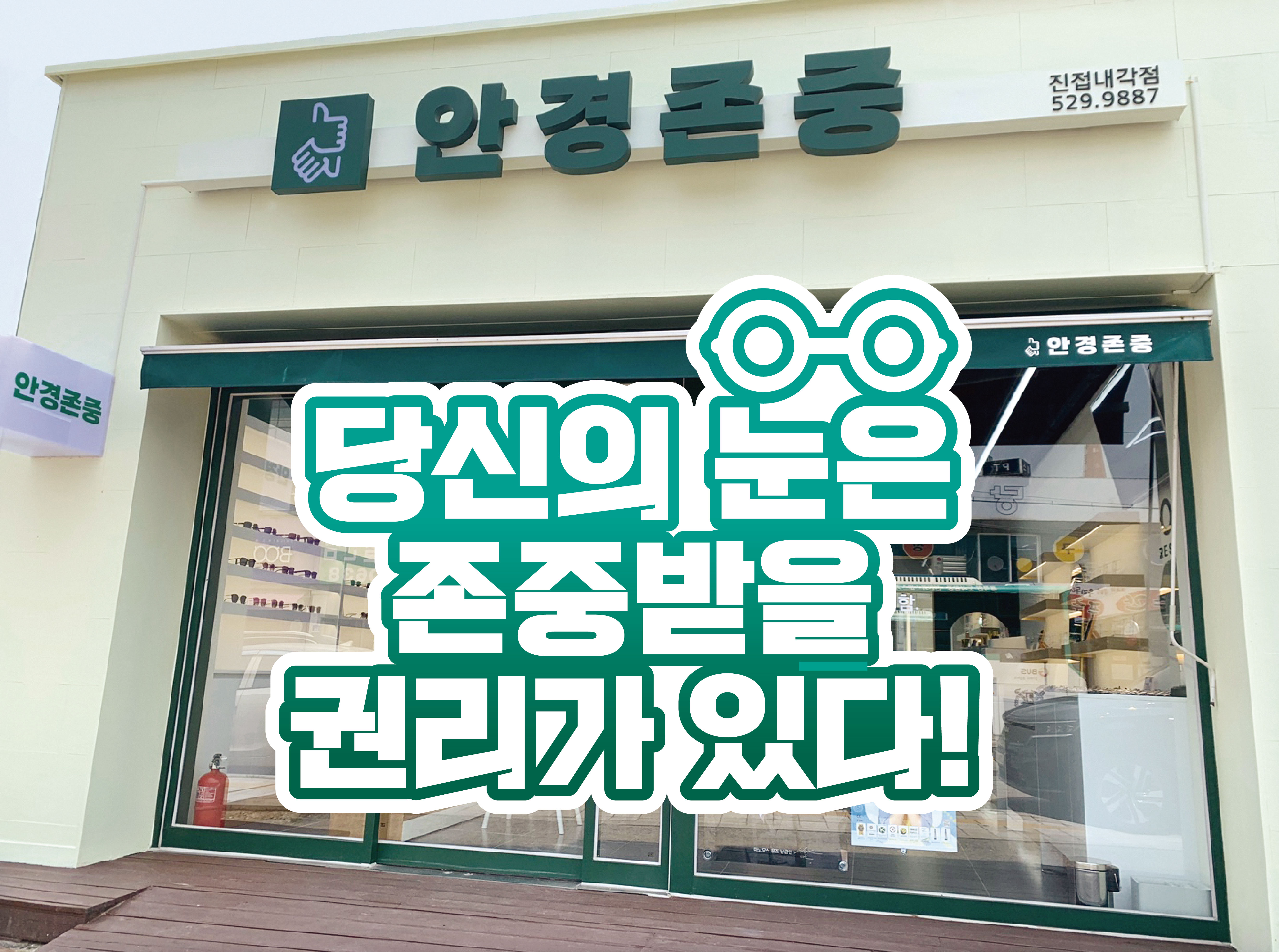 안경존중 진접내각점