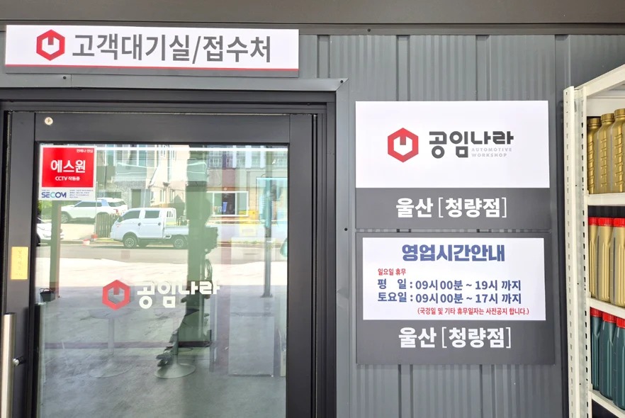 공임나라 울산청량점