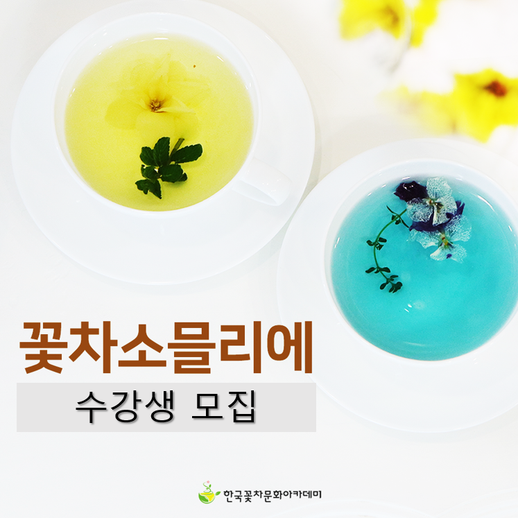한국꽃차문화아카데미