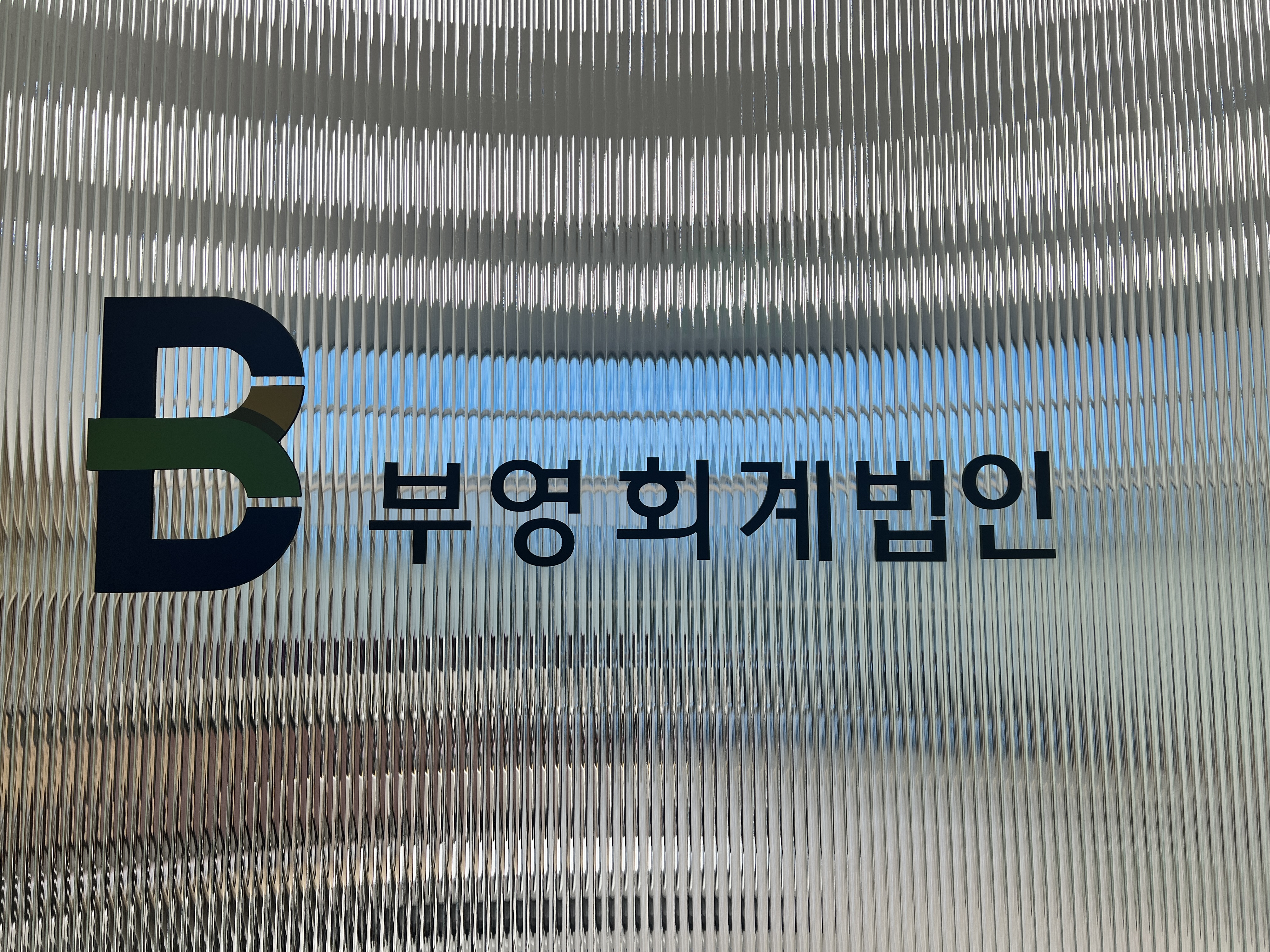 부영회계법인 센텀