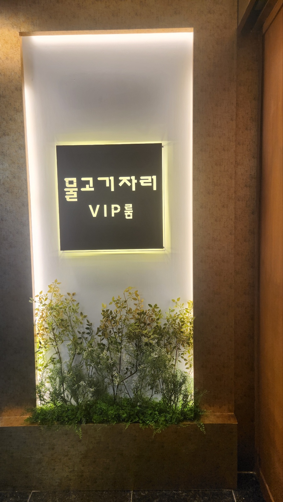 논현물고기자리 VIP룸
