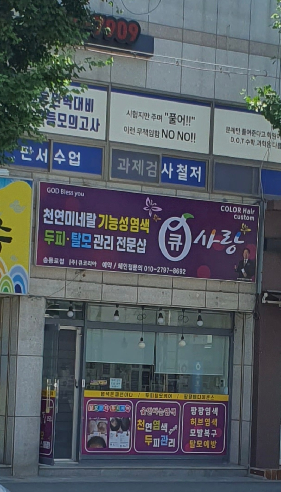 큐사랑 송동로점