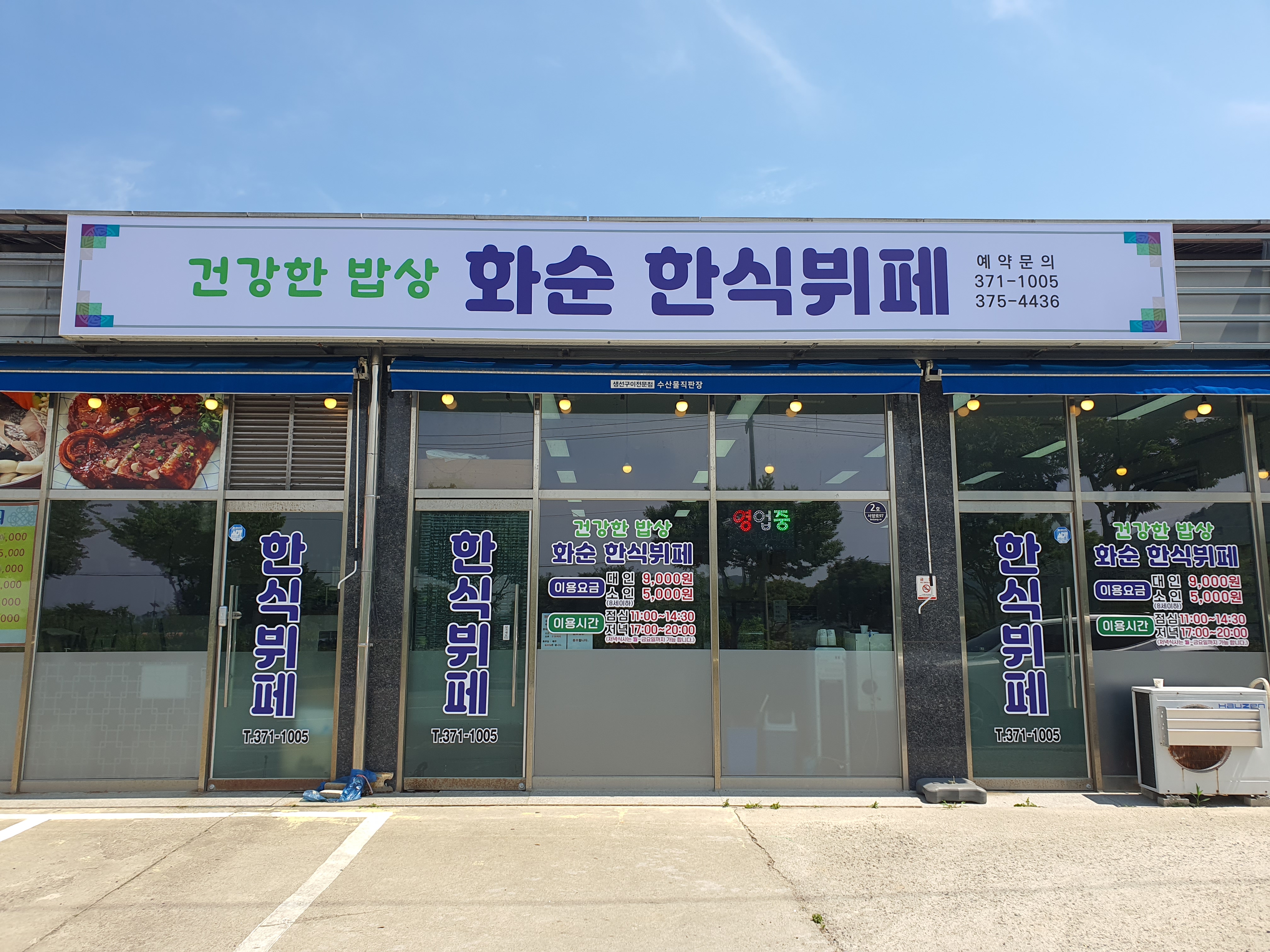 화순한식뷔페