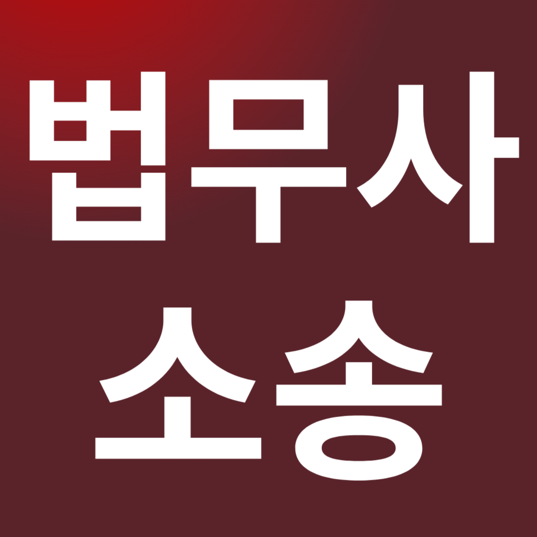 참괜찮은법무사사무소 전경