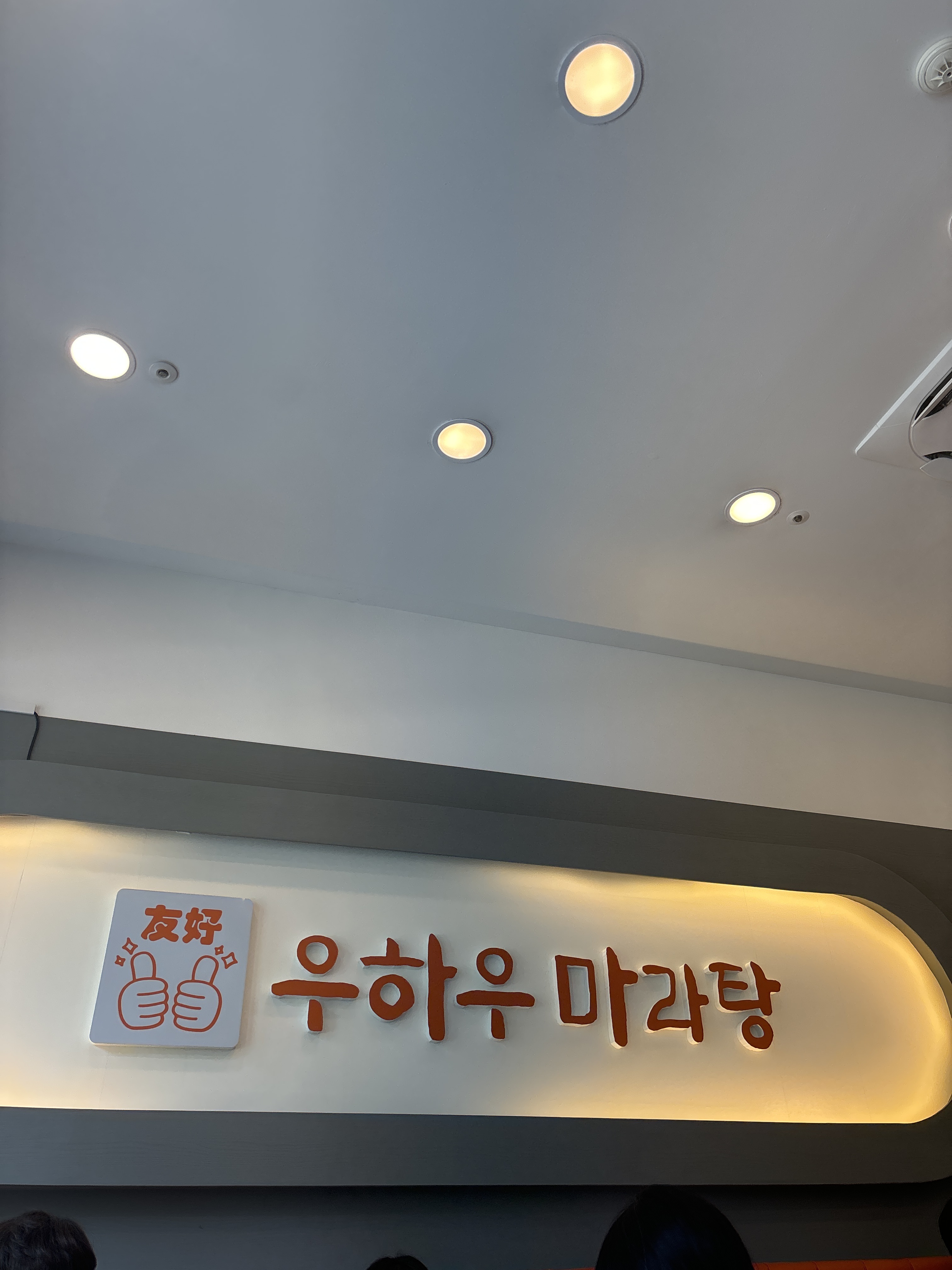 우하우마라탕 (2/2)