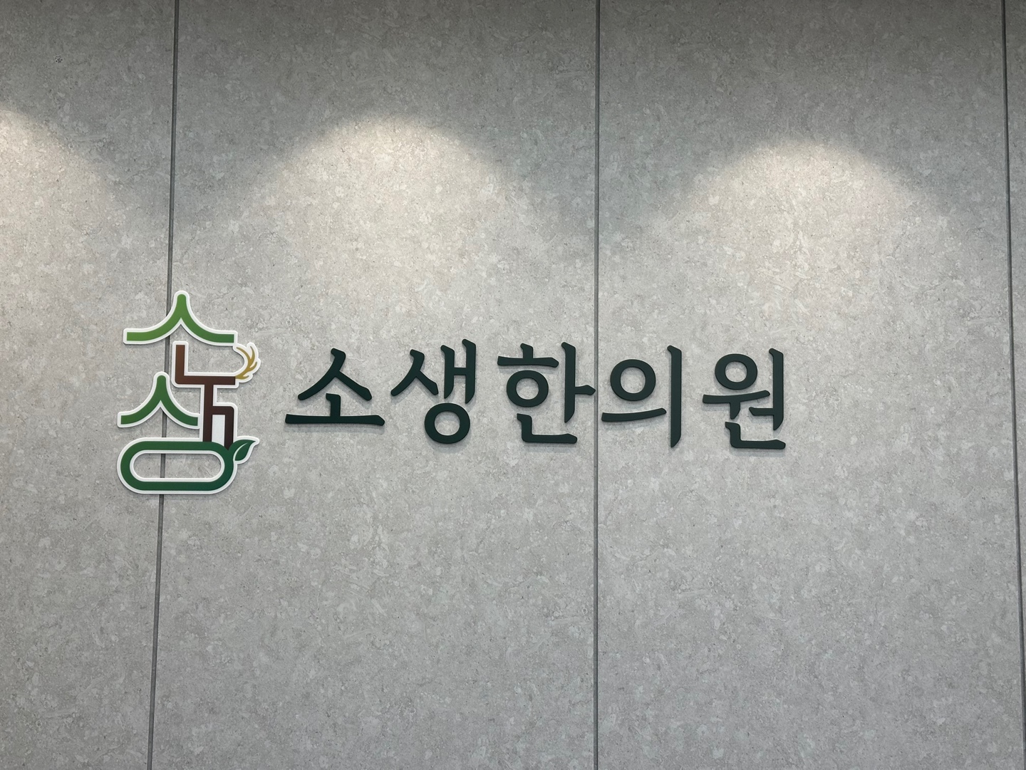 소생한의원