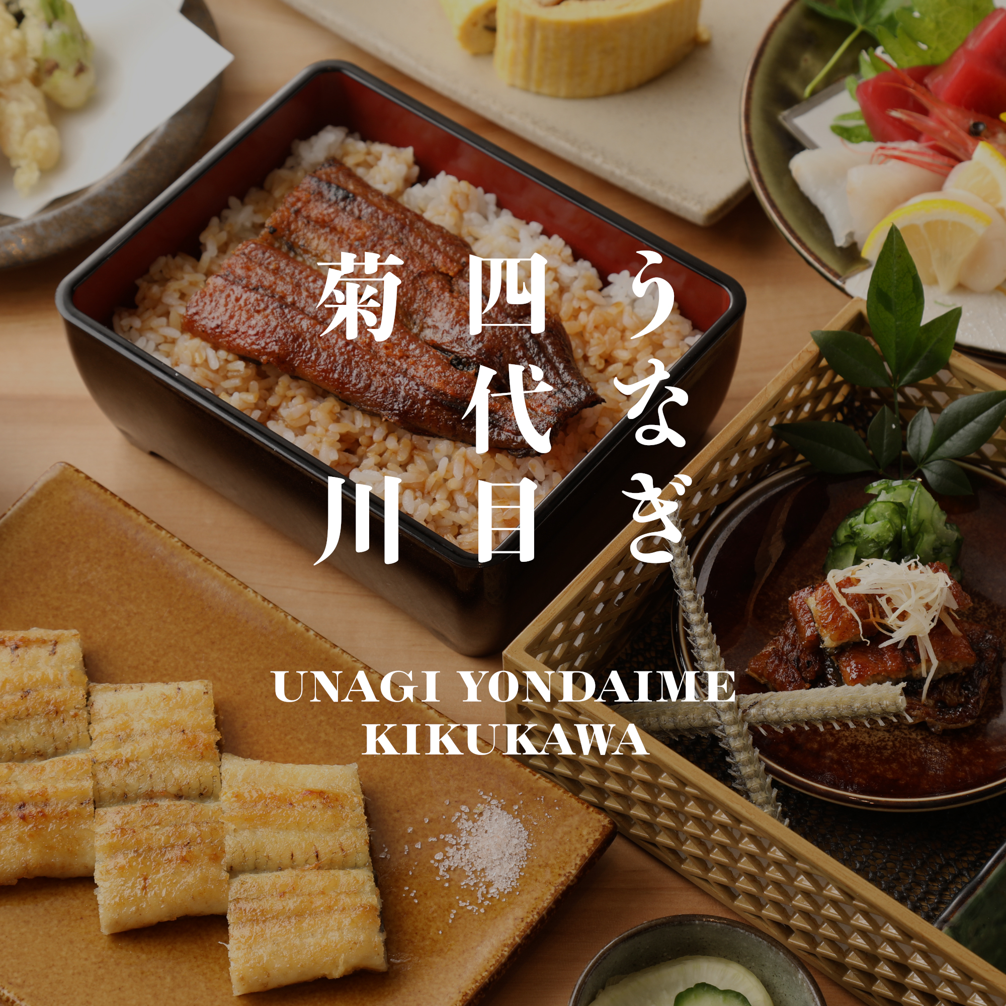 우나기 욘다이메 키쿠카와 고속터미널점