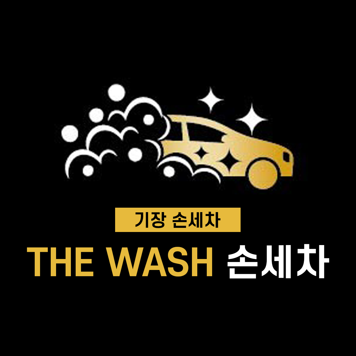 더워시손세차