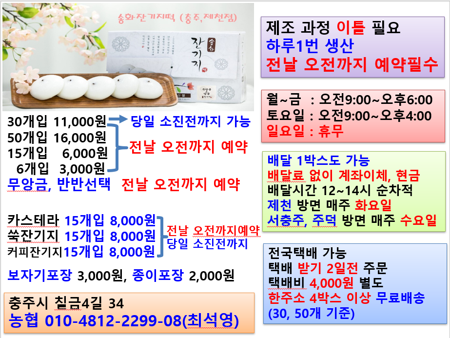 송화잔기지떡 충주제천점